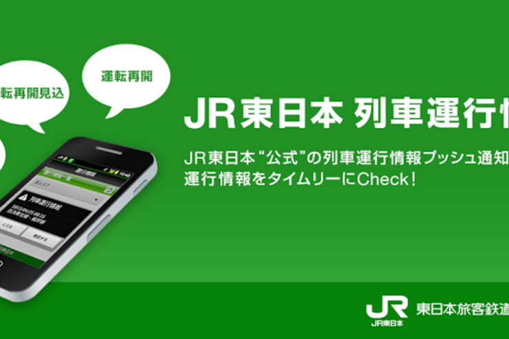 信頼性と速報性の公式「JR東日本 列車運行情報 プッシュ通知アプリ」がリリース、運転見合わせや遅れなどをタイムリーにお知らせ #Android #iPhone