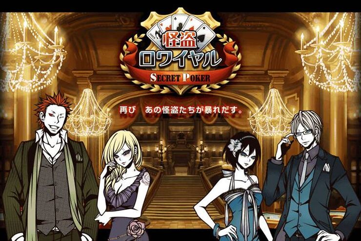 スマホ向け「怪盗ロワイヤル SECRET POKER」がモバゲーに配信、事前登録を開始