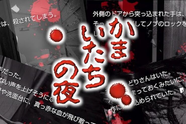 「かまいたちの夜」のシナリオ全部入り版がキャンペーン価格500円で配信中、9月17日まで