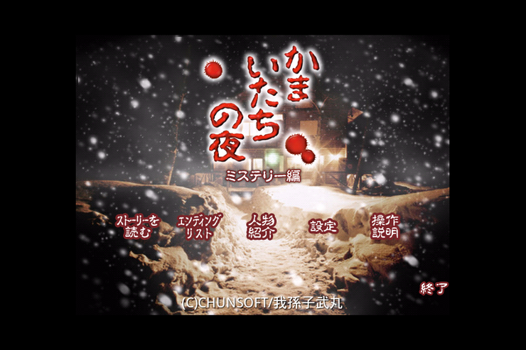 かまいたちの夜：ミステリー編