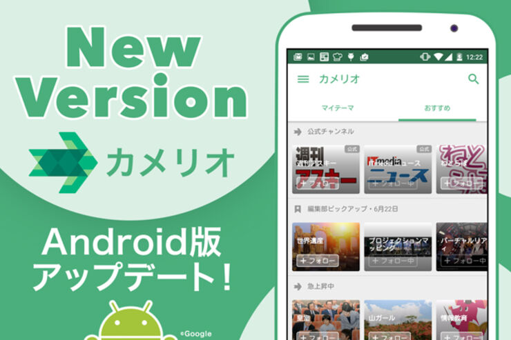 「カメリオ」のAndroid版が大幅にアップデート、UIデザインの改善や新機能追加など