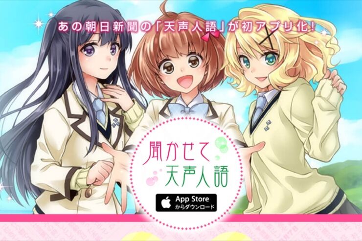 朝日新聞、「天声人語」を萌えキャラ（声優）が読み上げるアプリ公開