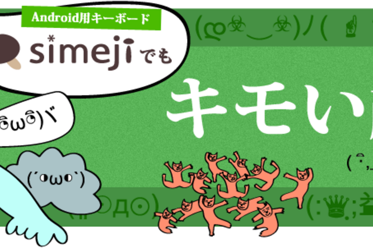 バイドゥ、「Simejiでもキモい顔文字入力できます。」キャンペーン開始