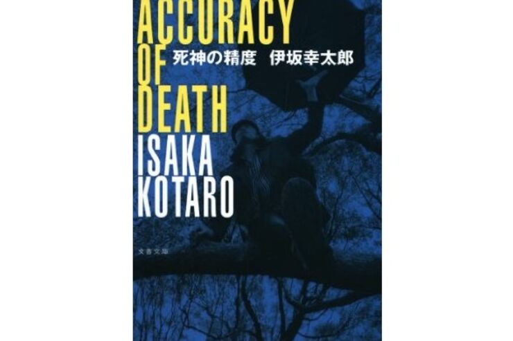 Kindle ピックアップ「死神の精度」など 2012.12.5