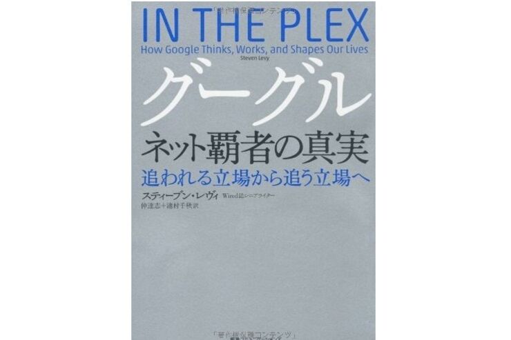 Kindle 60%超割引セール「グーグル ネット覇者の真実」等 2012.12.15