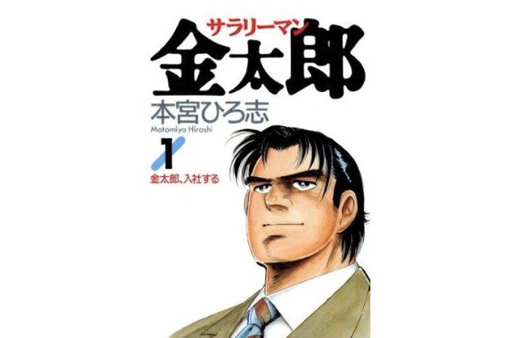 Kindle「サラリーマン金太郎」第1巻が無料、12月27日まで