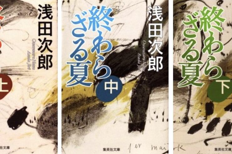 Kindleストアで浅田次郎「終わらざる夏 上・中・下」が発売