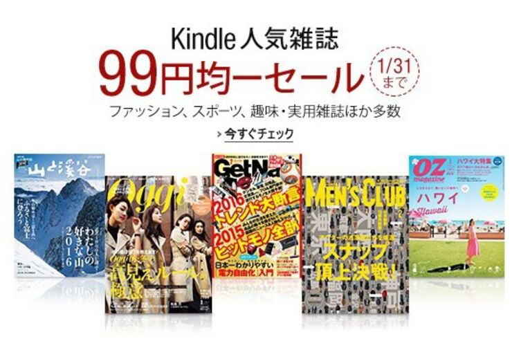 Kindleで人気雑誌99円均一セールが開催中　約1800冊が対象で実質80円も多数
