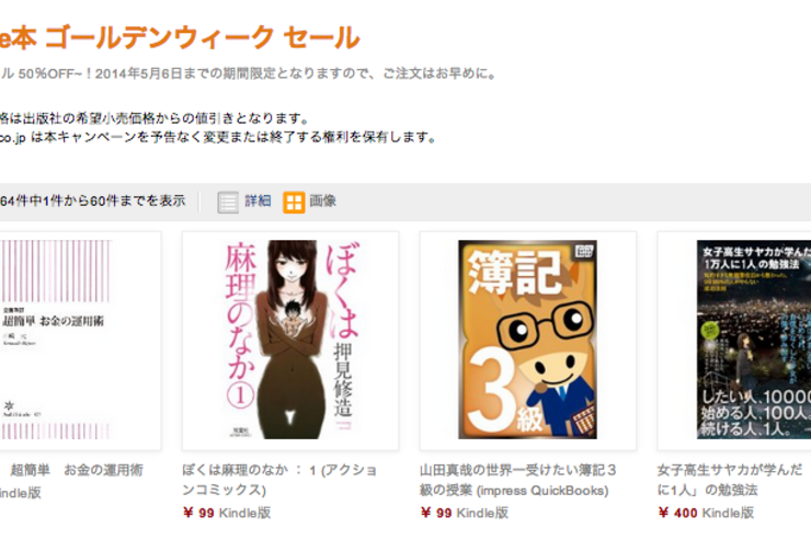 AmazonがKindle本の「ゴールデンウィーク セール」を実施中、5月6日まで