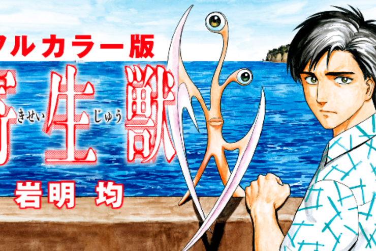 フルカラー版『寄生獣』が無料配信、マンガボックスで