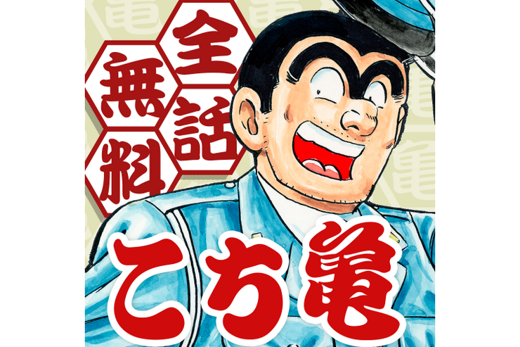 「こち亀 無料連載公式アプリ」が登場、毎日1話を無料で読める