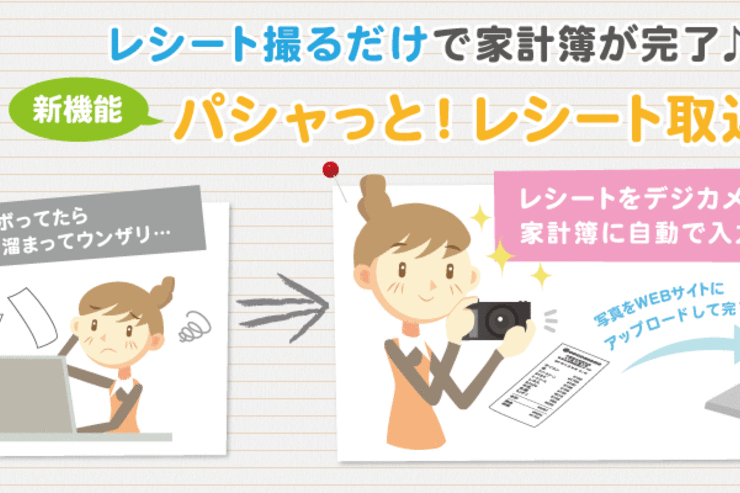 スマホのカメラでレシートから簡単に家計簿が作れる