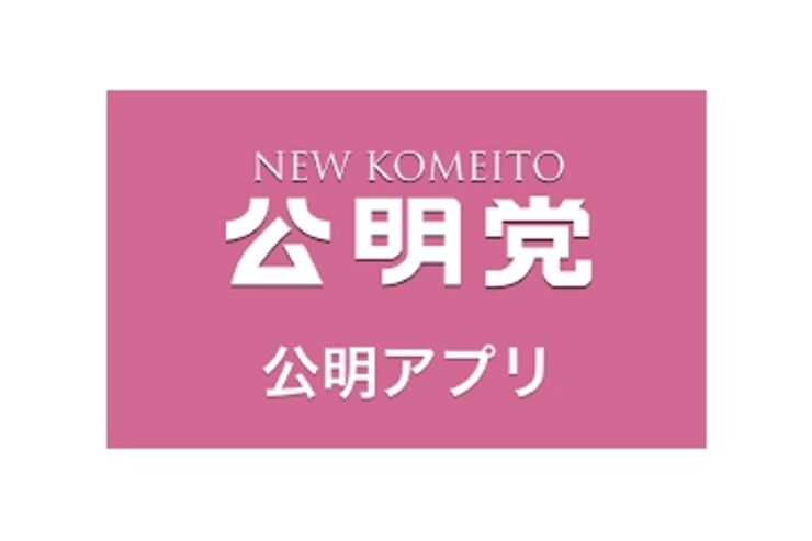 「公明アプリ」がリリース、ネット選挙解禁に向けた動きが加速か？