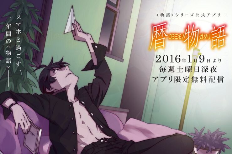 新作アニメ「暦物語」を限定無料配信する物語シリーズ公式アプリがリリース