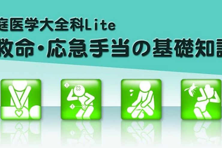 アプリ「救命・応急手当の基礎知識」緊急時の備えに #Android