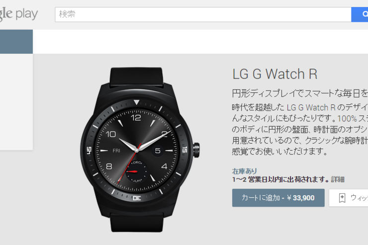 「LG G Watch R」が国内Google Playで販売開始、価格は33,900円