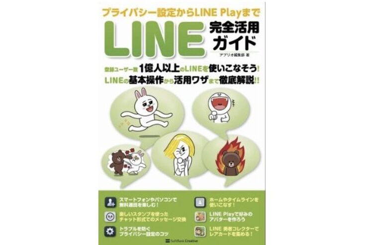 アプリオ編集部が書いた本が発売されます - 「プライバシー設定からLINE Playまで LINE完全活用ガイド」