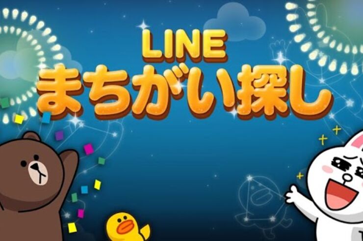 ゲーム「LINE まちがい探し」がGoogle PlayとAppStoreでリリース