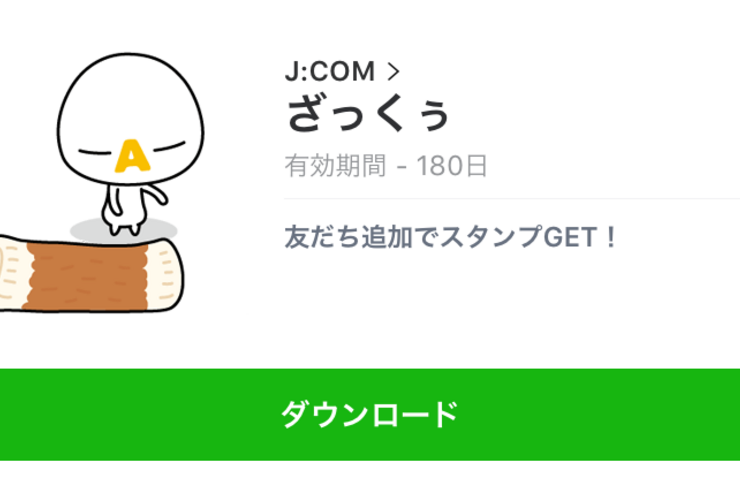 【無料LINEスタンプ】「ざっくぅ」が登場、配布期間は5月2日まで