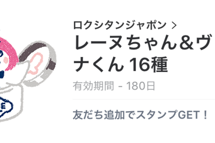 【無料LINEスタンプ】「レーヌちゃん＆ヴァーベナくん 16種」が登場、配布期間は6月6日まで