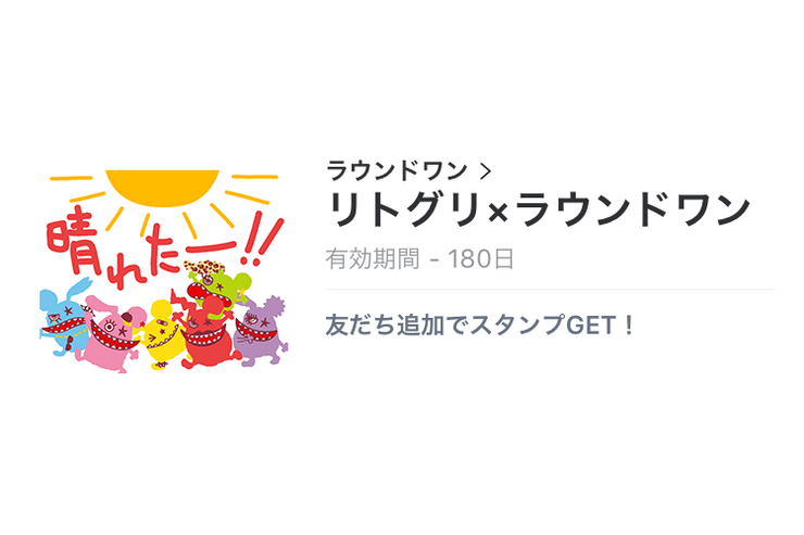 【無料LINEスタンプ】「リトグリ×ラウンドワン」が登場、友だち追加でゲット
