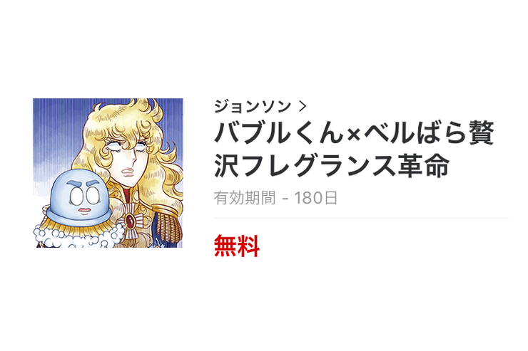 【無料LINEスタンプ】「バブルくん×ベルばら贅沢フレグランス革命」が登場、配布期間は1月2日まで