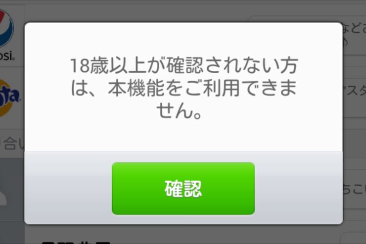 LINEの「ID検索」が18歳以上なのに使えない場合の対処法【ドコモ年齢確認】