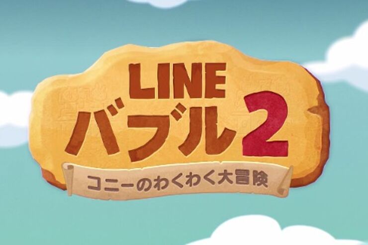 「LINE バブル2」が本日公開、ルビーを無料で入手できるキャンペーンも実施中