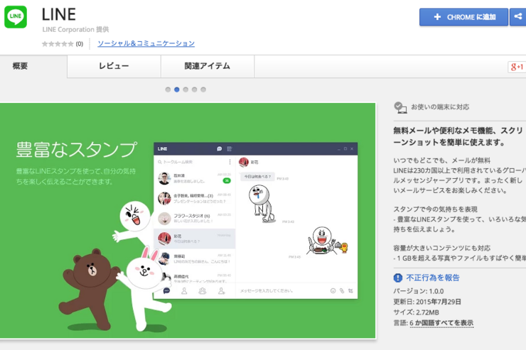 LINEのChromeアプリがリリース、メモ機能を実装　LinuxやChrome OSでも利用可能に