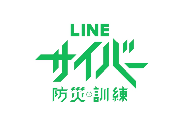 LINE「乗っ取り」被害を擬似体験できる、LINE内で「サイバー防災訓練」が6月9日に実施