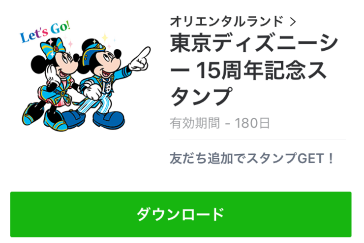 無料のディズニーLINEスタンプが特設サイト限定で配信中【ダウンロード方法】