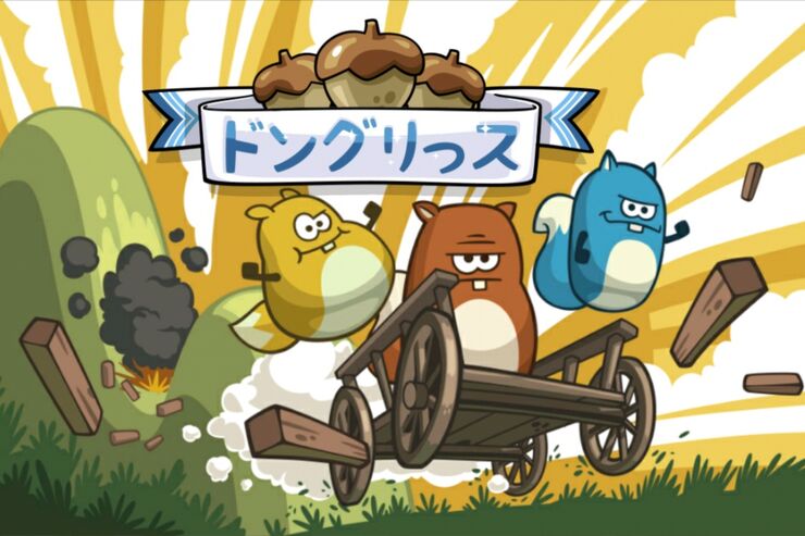 フィンランド発のカートリックアクションゲーム「LINE ドングリっス」