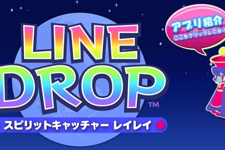 CAPCOMが送る、頭脳の瞬発力で高得点を狙うパズル「LINE DROP スピリットキャッチャーレイレイ」