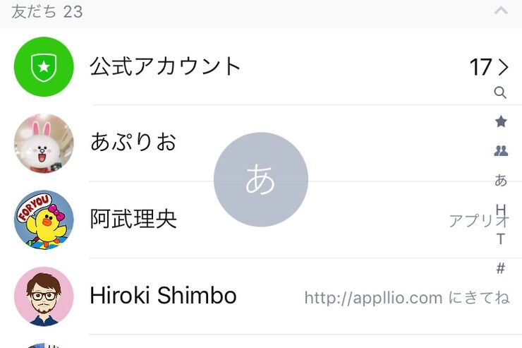 【LINE】待望のインデックス機能が便利、友だちリスト上をワンタップで高速移動できる