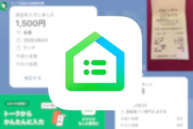 LINEトークから家計簿がつけられる「LINE家計簿」