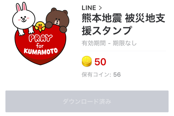 LINE、熊本地震の被災地支援スタンプを販売開始　売上を全額寄付