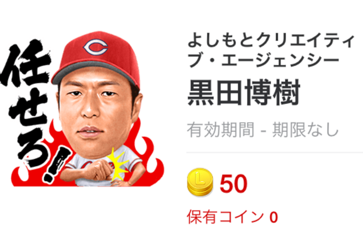 広島の黒田投手がLINEスタンプに、販売ランキングで1位を記録