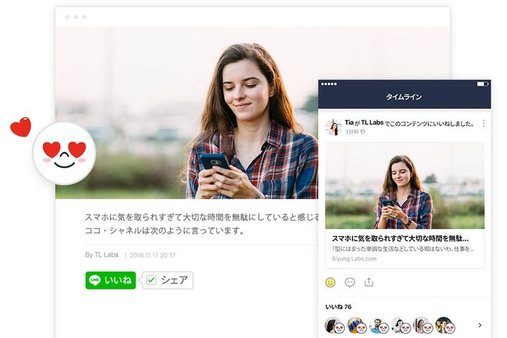 【LINE】押すとどうなる？ ウェブサイトで「いいね」してタイムラインにシェアできる新ボタンが登場