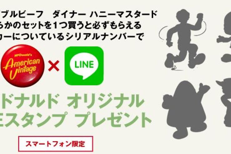 消えたレアキャラも復活! マックの対象セットを買うとハンバーグラーやビッグマックポリスらのLINEスタンプがもらえるキャンペーン