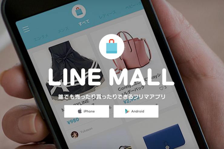 LINE、フリマ事業から撤退　サービス開始から2年5ヶ月で「LINE MALL」を終了へ