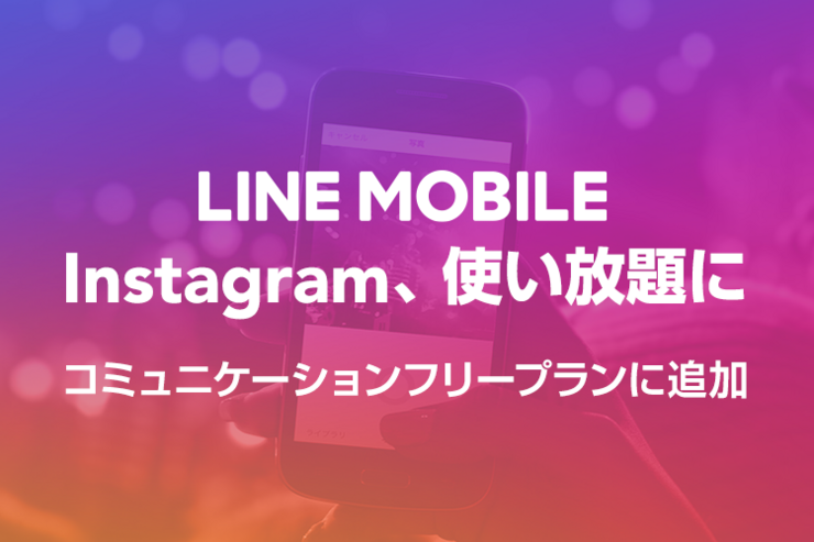 LINEモバイル、Instagramも通信量カウントしない対象に　ZenFone 3プレゼント企画も