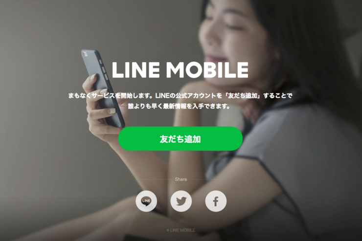LINEモバイル、ティザーサイトを開設 「まもなくサービスを開始」