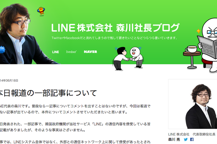 韓国政府機関によるLINE傍受報道に対し、LINE森川代表が完全否定