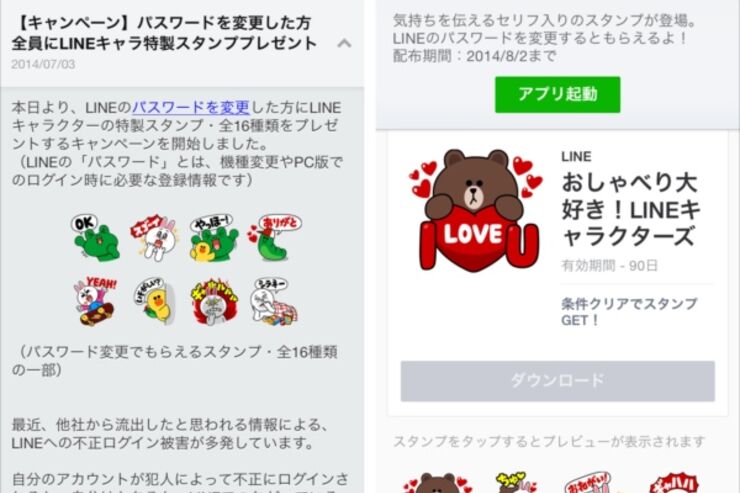 LINEが“乗っ取り”に対策、パスワード変更で特製スタンプをプレゼント