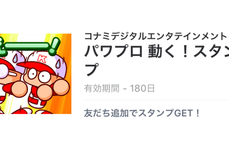 【無料LINEスタンプ】「パワプロ 動く！スタンプ」が登場、配布期間は5月23日まで