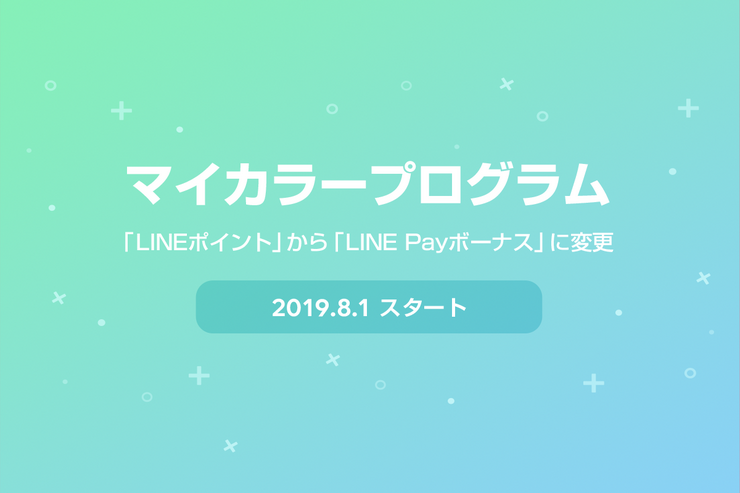 LINE Pay、マイカラーのインセンティブをLINEポイントからLINE Payボーナスに変更へ