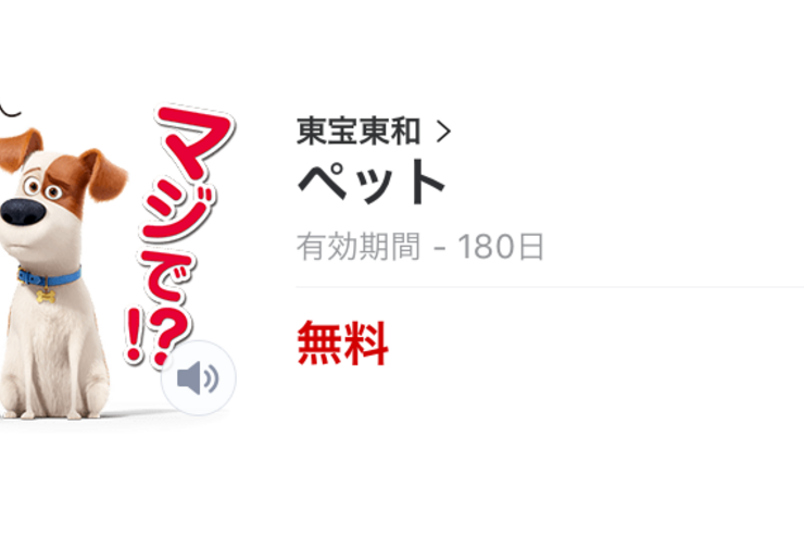 【無料LINEスタンプ】映画『ペット』のスタンプがダウンロード可能、配布期間は8月22日まで