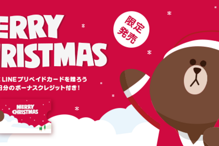 ボーナス付、クリスマス限定仕様の「LINEプリペイドカード」発売　ギフトにも最適