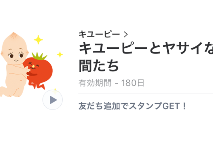 【無料LINEスタンプ】「キユーピーとヤサイな仲間たち」が登場、配布期間は9月4日まで