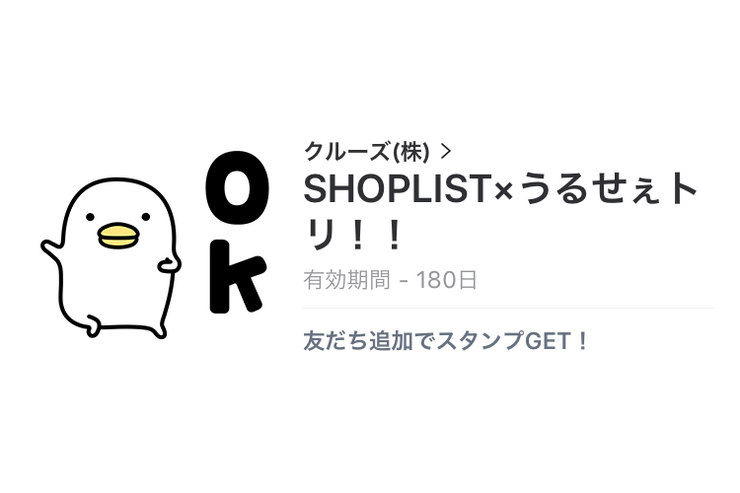 【無料LINEスタンプ】「SHOPLIST×うるせぇトリ！！」が登場、配布期間は12月8日まで